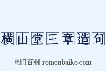 横山堂三章造句是什么意思的图片